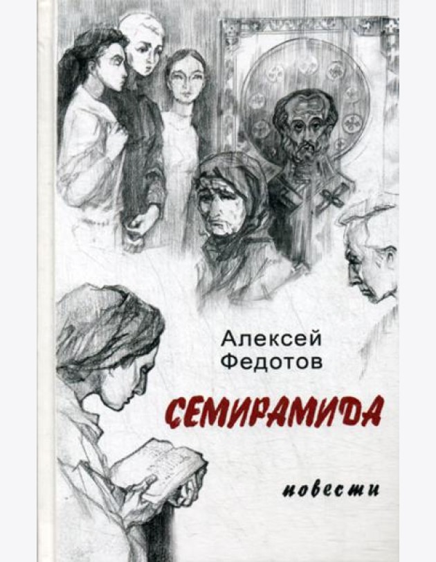 Семирамида: повести