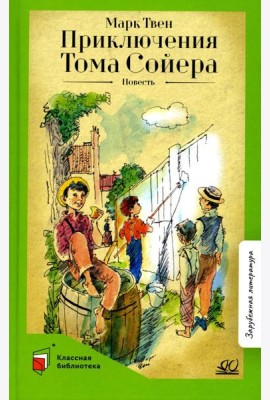 Приключения Тома Сойера: повесть