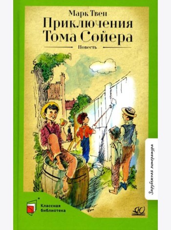 Приключения Тома Сойера: повесть