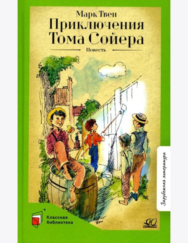Приключения Тома Сойера: повесть