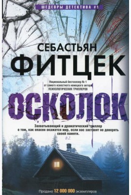 Осколок: роман