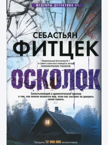 Осколок: роман