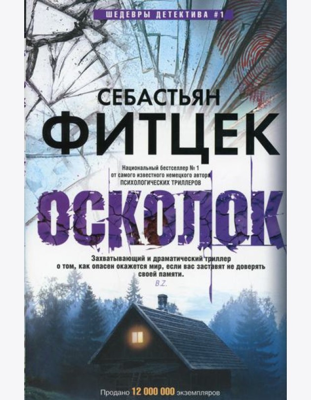 Осколок: роман