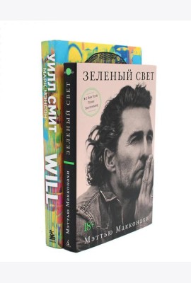 Зеленый свет + Will. Чему может научить нас простой парень…(комплект 2-х книг)