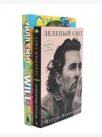 Зеленый свет + Will. Чему может научить нас простой парень…(комплект 2-х книг)