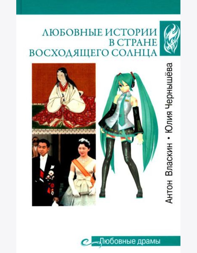 Любовные драмы. Любовные истории в Стране восходящего Солнца