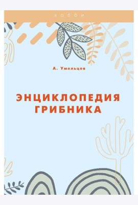 Энциклопедия грибника