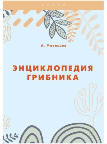 Энциклопедия грибника