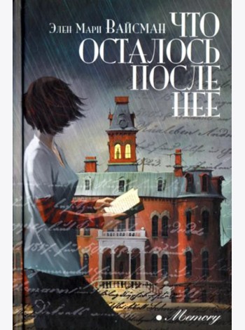 Что осталось после нее: роман