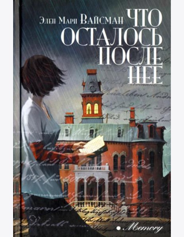 Что осталось после нее: роман