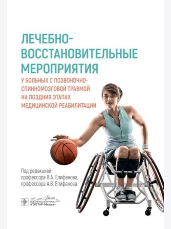 Лечебно-восстановительные мероприятия у больных с позвоночно-спинномозговой травмой на поздних этапах медицинской реабилитации