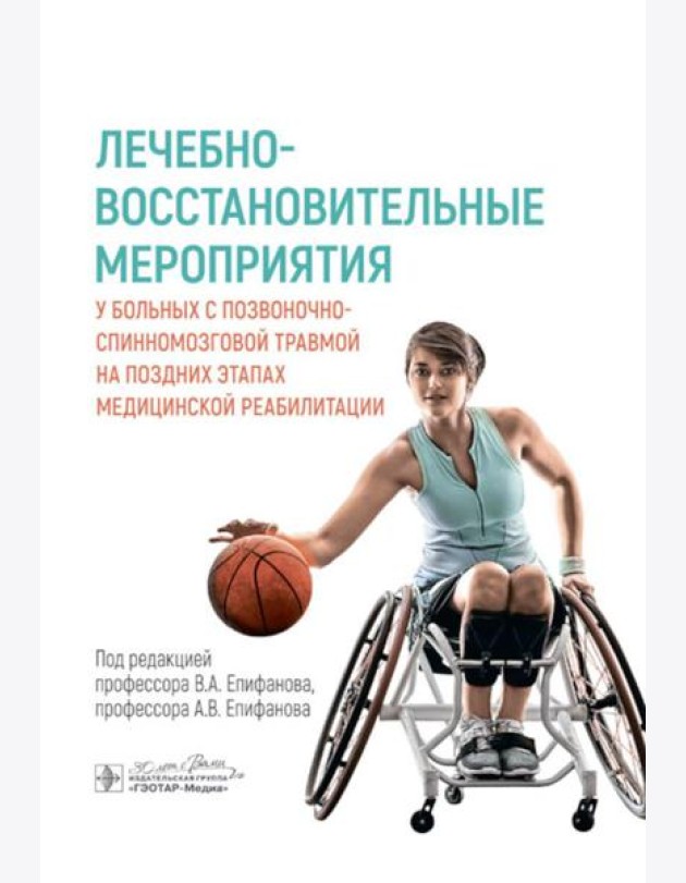 Лечебно-восстановительные мероприятия у больных с позвоночно-спинномозговой травмой на поздних этапах медицинской реабилитации