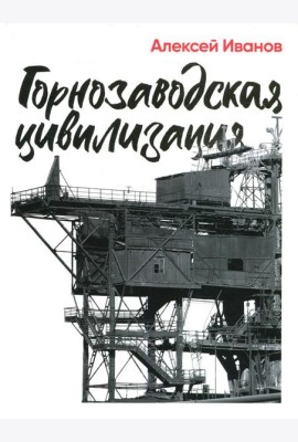 Горнозаводская цивилизация