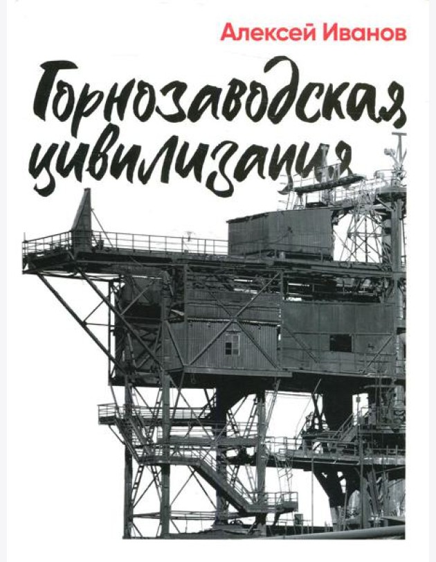 Горнозаводская цивилизация