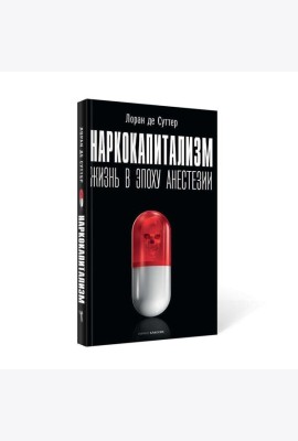 Наркокапитализм. Жизнь в эпоху анестезии