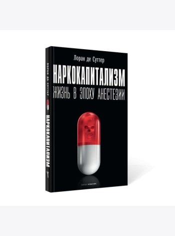 Наркокапитализм. Жизнь в эпоху анестезии