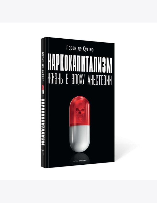 Наркокапитализм. Жизнь в эпоху анестезии
