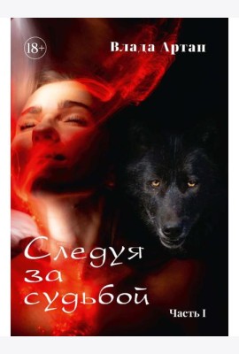 Следуя за судьбой. Ч. 1