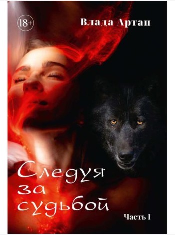 Следуя за судьбой. Ч. 1