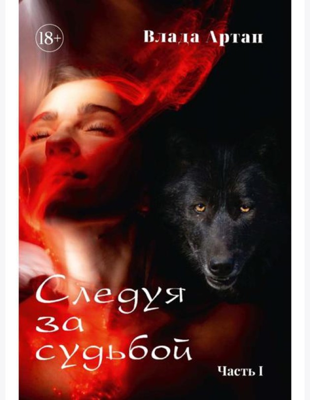 Следуя за судьбой. Ч. 1