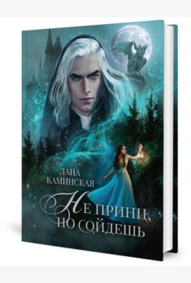 Не принц, но сойдешь