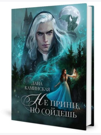 Не принц, но сойдешь