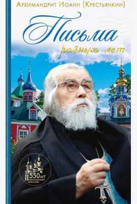 Письма разных лет