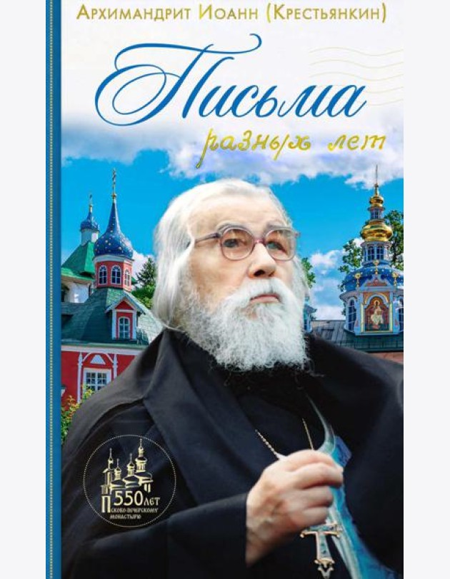 Письма разных лет