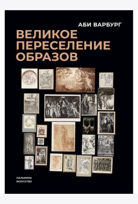 Великое переселение образов: Исследование по истории и психологии возрождения античности