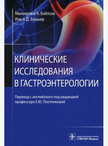 Клинические исследования в гастроэнтерологии