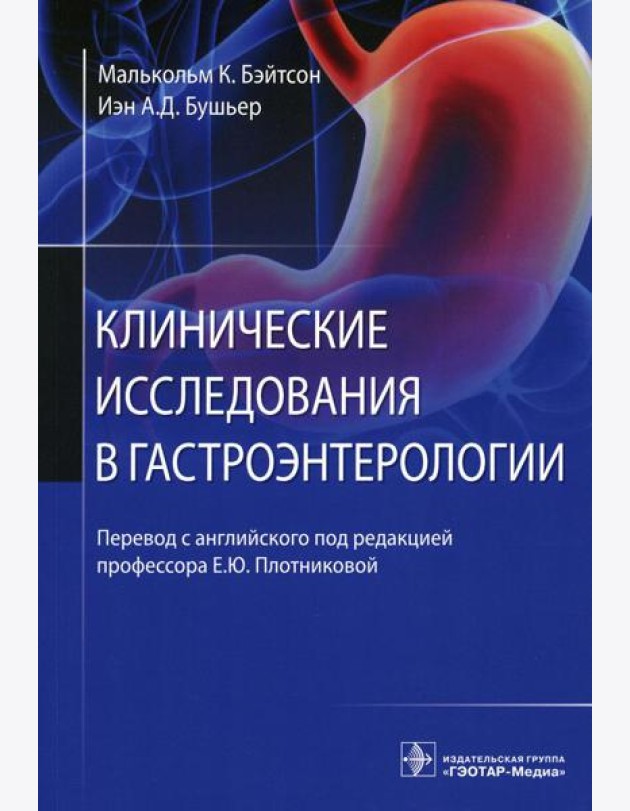 Клинические исследования в гастроэнтерологии