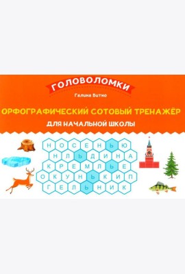 Орфографический сотовый тренажер для начальной школы