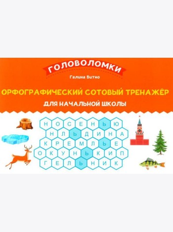 Орфографический сотовый тренажер для начальной школы
