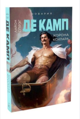 Корона Ксилара. Кн. 3