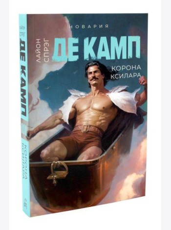 Корона Ксилара. Кн. 3