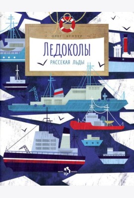 Ледоколы. Рассекая льды. Вып. 194. 2-е изд