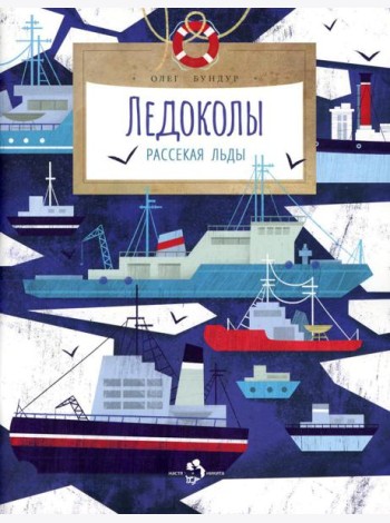 Ледоколы. Рассекая льды. Вып. 194. 2-е изд