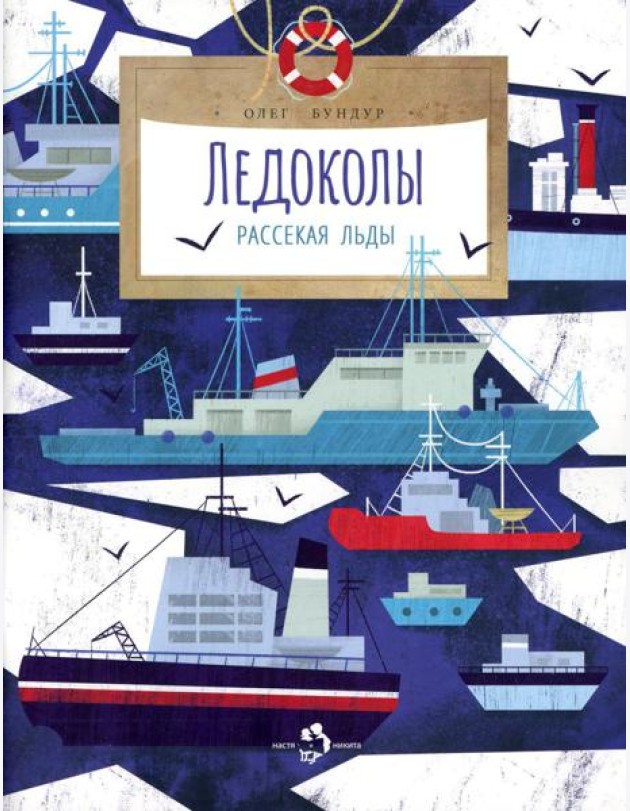 Ледоколы. Рассекая льды. Вып. 194. 2-е изд