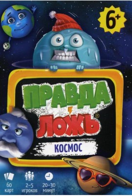 Игра карточная. Серия Правда-ложь. Космос. 60 карточек. 8х12 см. ГЕОДОМ