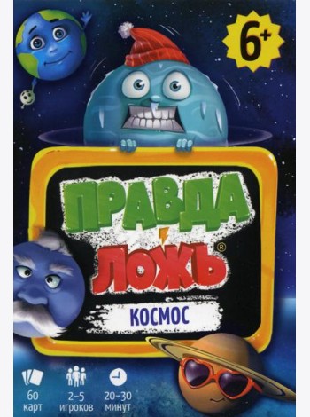 Игра карточная. Серия Правда-ложь. Космос. 60 карточек. 8х12 см. ГЕОДОМ