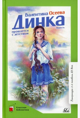 Динка прощается с детством: повесть