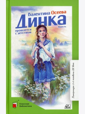 Динка прощается с детством: повесть