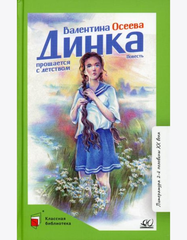 Динка прощается с детством: повесть