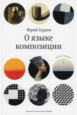 О языке композиции. 2-е изд