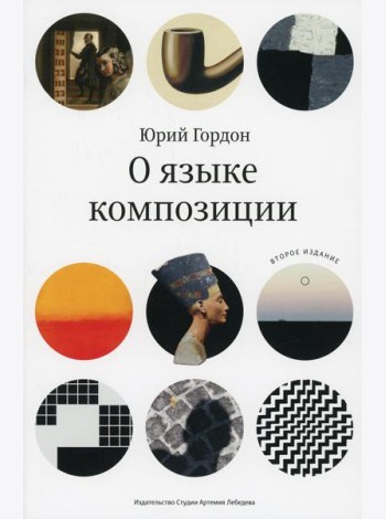 О языке композиции. 2-е изд