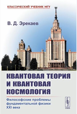 Квантовая теория и квантовая космология: Философские проблемы фундаментальной физики XXI в.