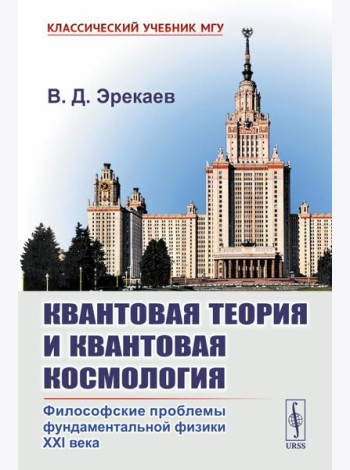 Квантовая теория и квантовая космология: Философские проблемы фундаментальной физики XXI в.