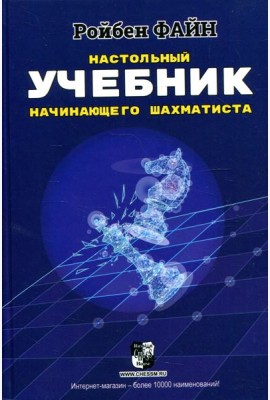 Настольный учебник начинающего шахматиста