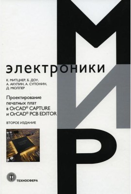 Проектирование печатных плат в OrCAD, CAPTURE и OrCAD, PCB EDITOR. 2-е изд