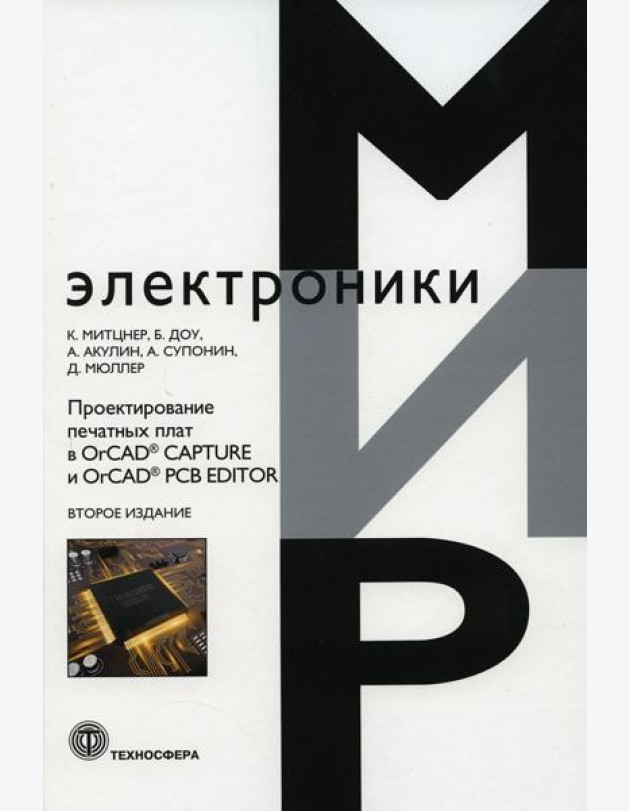 Проектирование печатных плат в OrCAD, CAPTURE и OrCAD, PCB EDITOR. 2-е изд
